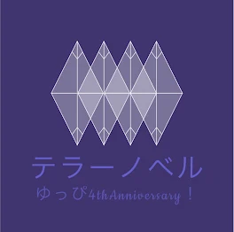 ゆっぴ4thAnniversary！！