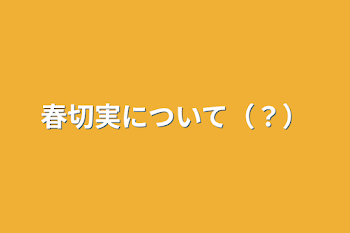 春切実について（？）