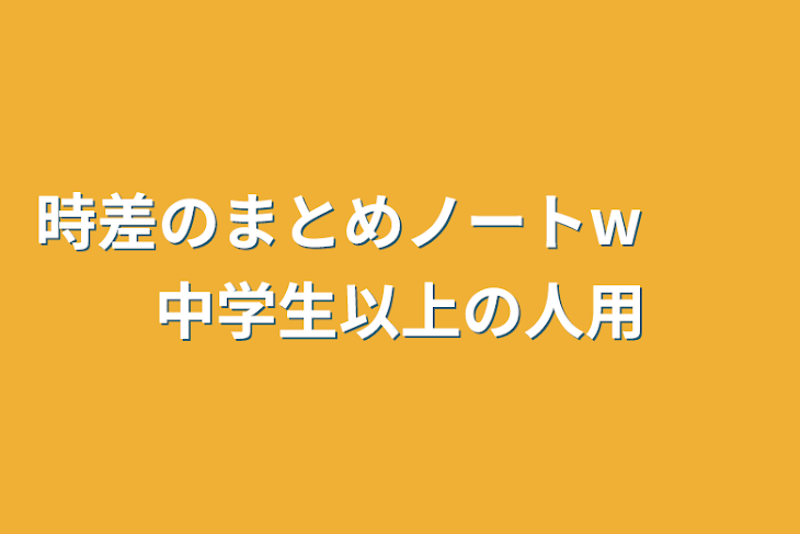 「時差のまとめノートw　　中学生以上の人用」のメインビジュアル