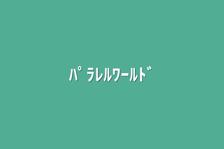 「ﾊﾟﾗﾚﾙﾜｰﾙﾄﾞ」のメインビジュアル