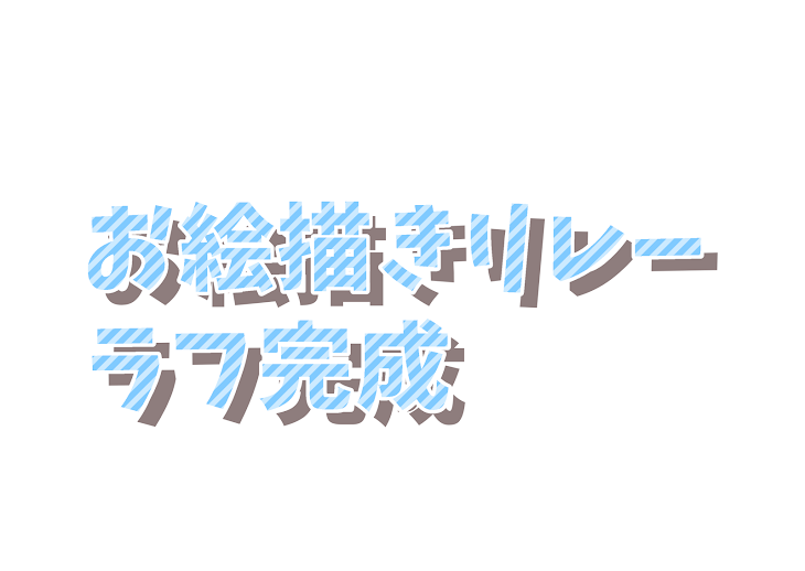 「☆☆ラフ完成☆☆」のメインビジュアル