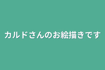 カルドさんのお絵描きです