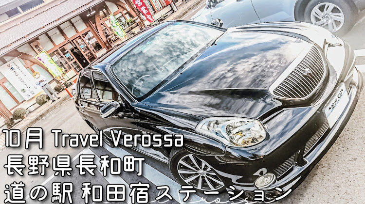 ヴェロッサの長野県・長和町・道の駅 和田宿ステーション・道の駅・10月も宜しくお願いしますに関するカスタム事例の投稿画像2枚目