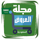 عروض السعودية offers Saudi Apk