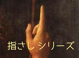 指さし -俺と総理大臣の共通-