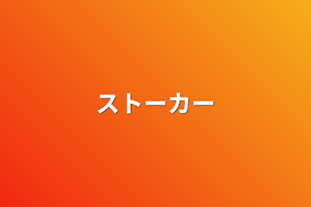 「ストーカー」のメインビジュアル