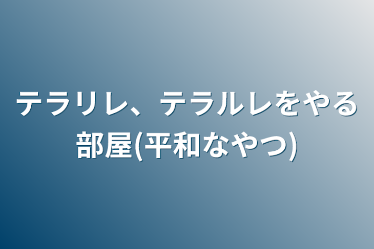 「テラリレ、テラルレをやる部屋(平和なやつ)」のメインビジュアル