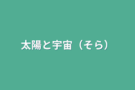 太陽と宇宙（そら）