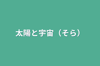 「太陽と宇宙（そら）」のメインビジュアル