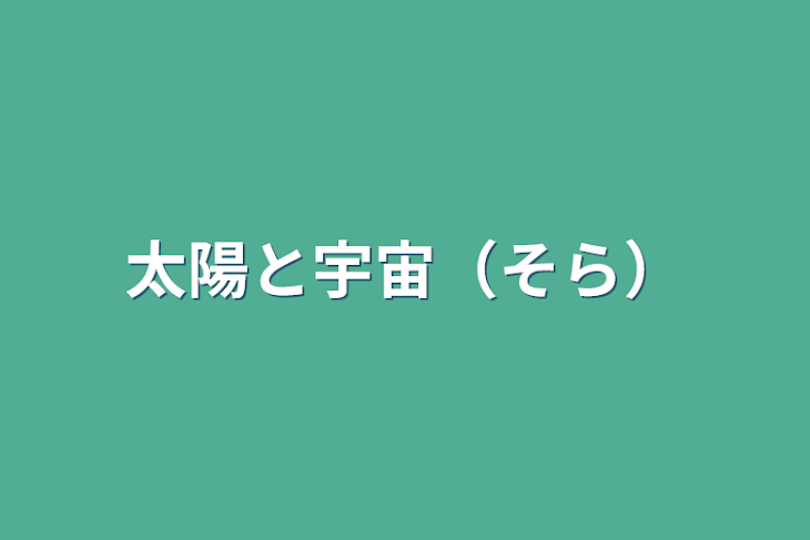 「太陽と宇宙（そら）」のメインビジュアル