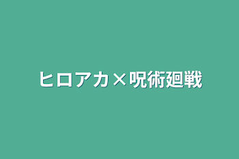 ヒロアカ×呪術廻戦