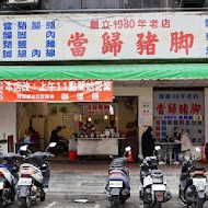 歸綏街當歸豬腳老店