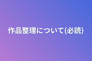 作品整理について(必読)