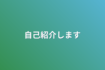 自己紹介します