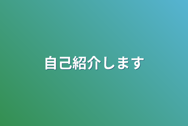 「自己紹介します」のメインビジュアル