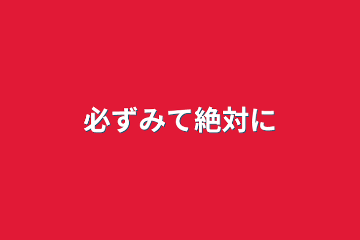 「必ずみて絶対に」のメインビジュアル