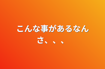 「こんな事があるなんさ、、、」のメインビジュアル