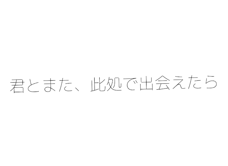 「君とまた、此処で出会えたら」のメインビジュアル