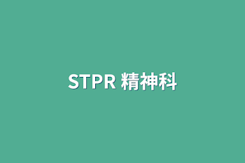 STPR 精神科