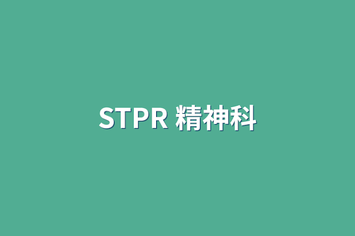 「STPR 精神科」のメインビジュアル