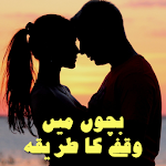 Bachon Main Waqfay Ka Tariqa Apk