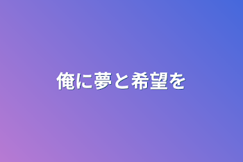 「俺に夢と希望を」のメインビジュアル