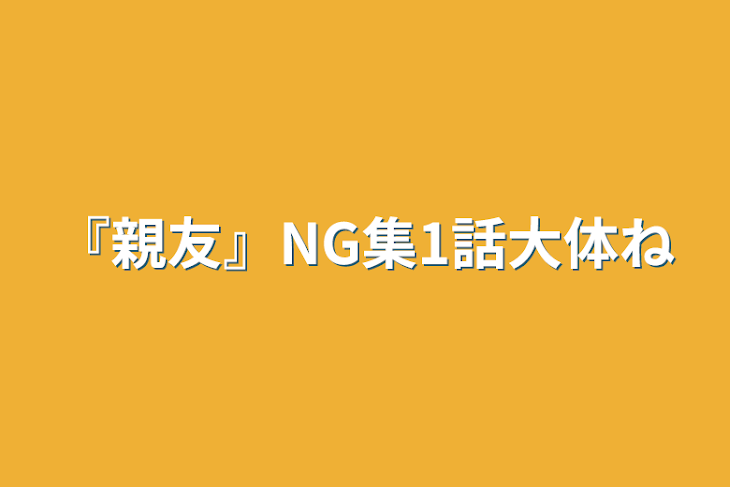 「『親友』NG集1話大体ね」のメインビジュアル