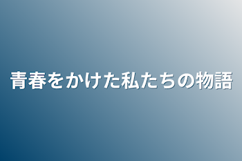 「青春をかけた私たちの物語」のメインビジュアル