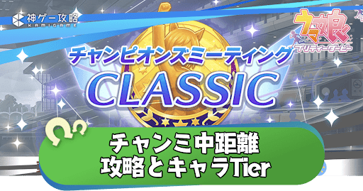 チャンミ中距離(6月)のおすすめキャラTier｜サポカ編成