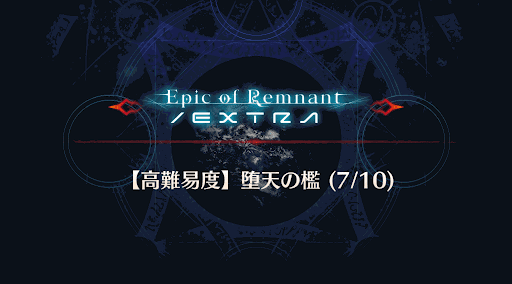 Fgo 寄り道クエスト 堕天の檻 7 10 攻略 Fgo攻略wiki 神ゲー攻略