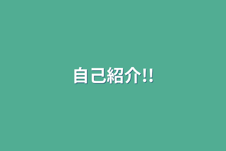 「自己紹介!!」のメインビジュアル