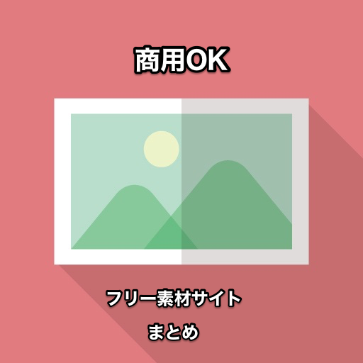 商用利用ｏｋのフリー素材配布サイト 厳選１３サイトを紹介 スケ郎のお話