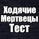 Download Тест для Ходячие Мертвецы For PC Windows and Mac