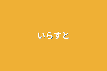 「いらすと」のメインビジュアル