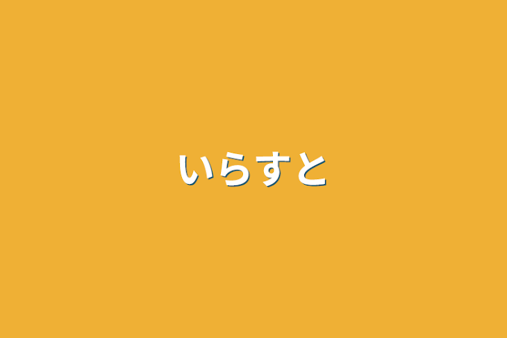 「いらすと」のメインビジュアル