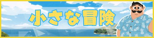 なつもん！の小さな冒険攻略_バナー