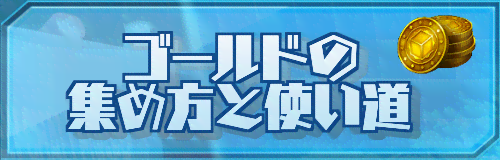 ゴールドの集め方と使い道バナー