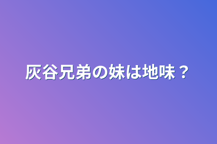 「灰谷兄弟の妹は地味？」のメインビジュアル