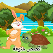 قصة الارنب والسلحفاة قصص اطفال ‎  Icon