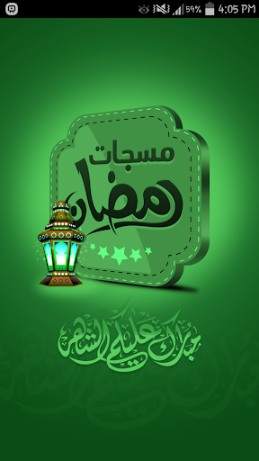 مسجات رمضان