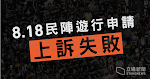 民陣上訴失敗　委員會維持禁 8.18 遊行　只准維園集會