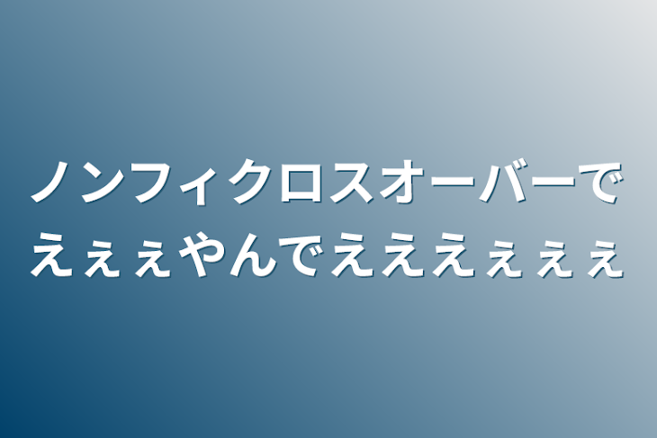 「ノンフィクロスオーバーでえぇぇやんでえええぇぇぇ」のメインビジュアル