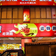 吳記麻辣鴛鴦火鍋(八德店)