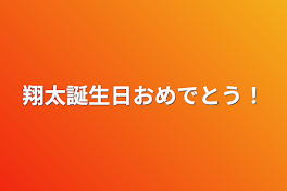 翔太誕生日おめでとう！