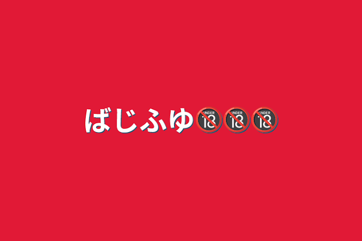 「ばじふゆ🔞🔞🔞」のメインビジュアル