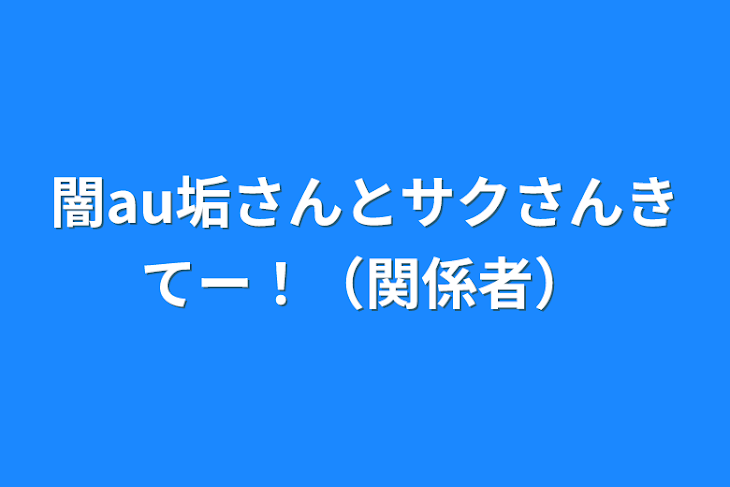 「闇au垢さんとサクさんと如月宗羅さんと奈月ミアさんきてー！（関係者グループ）」のメインビジュアル