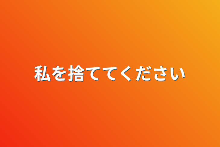 「私を捨ててください」のメインビジュアル