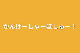 かんけーしゃーぼしゅー！