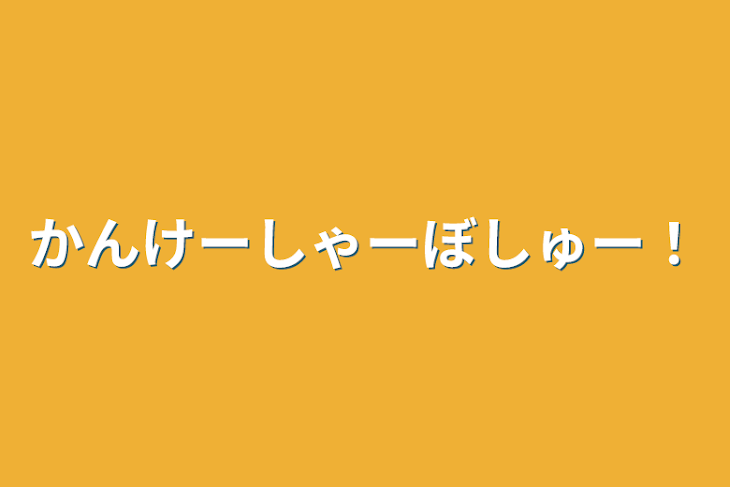 「かんけーしゃーぼしゅー！」のメインビジュアル