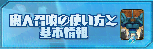 魔人召喚の使い方と基本情報バナー